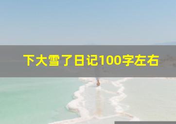 下大雪了日记100字左右