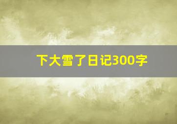 下大雪了日记300字