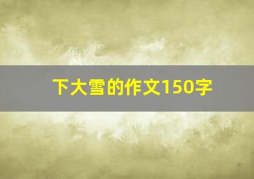 下大雪的作文150字