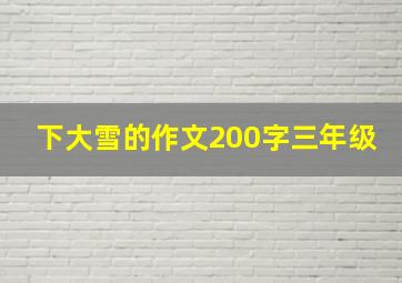 下大雪的作文200字三年级