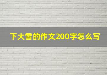 下大雪的作文200字怎么写