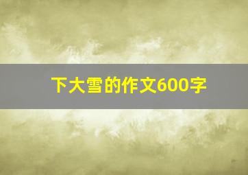 下大雪的作文600字