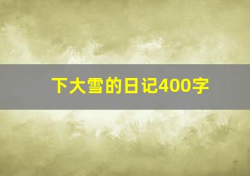 下大雪的日记400字