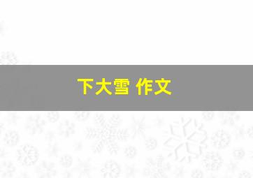 下大雪 作文