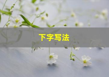 下字写法