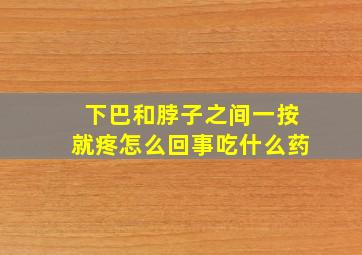 下巴和脖子之间一按就疼怎么回事吃什么药