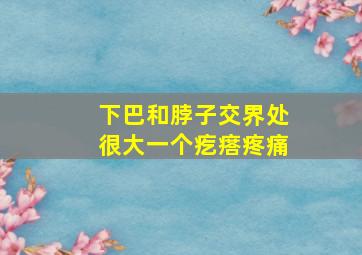 下巴和脖子交界处很大一个疙瘩疼痛