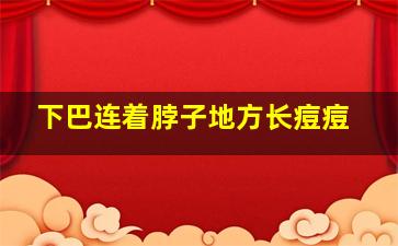 下巴连着脖子地方长痘痘