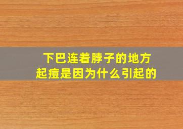 下巴连着脖子的地方起痘是因为什么引起的