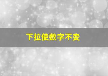 下拉使数字不变