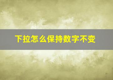 下拉怎么保持数字不变