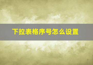 下拉表格序号怎么设置