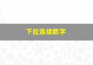 下拉连续数字