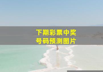 下期彩票中奖号码预测图片