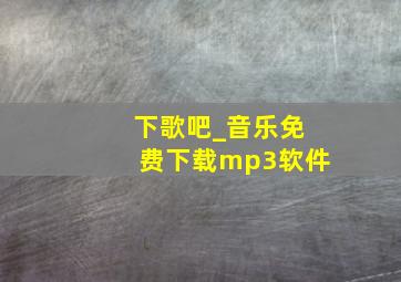 下歌吧_音乐免费下载mp3软件