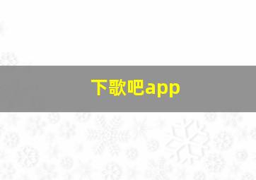 下歌吧app