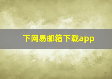 下网易邮箱下载app