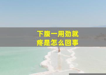 下腹一用劲就疼是怎么回事