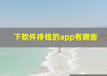 下软件挣钱的app有哪些