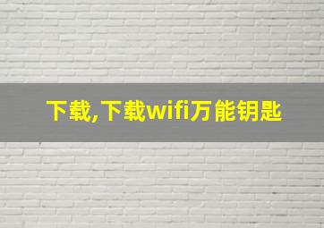 下载,下载wifi万能钥匙