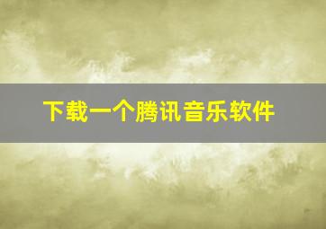 下载一个腾讯音乐软件