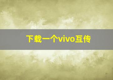 下载一个vivo互传