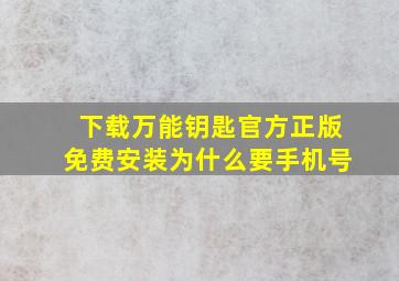 下载万能钥匙官方正版免费安装为什么要手机号