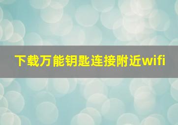 下载万能钥匙连接附近wifi