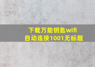 下载万能钥匙wifi自动连接1001无标题