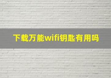 下载万能wifi钥匙有用吗