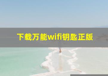 下载万能wifi钥匙正版