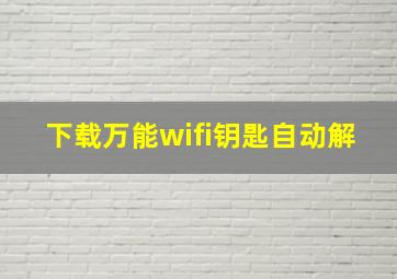 下载万能wifi钥匙自动解