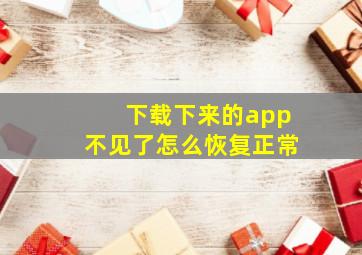 下载下来的app不见了怎么恢复正常