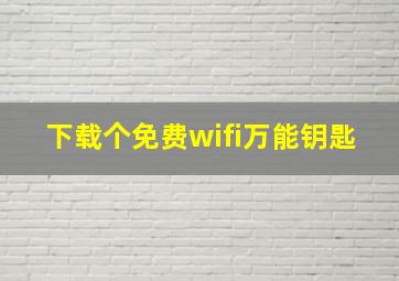 下载个免费wifi万能钥匙