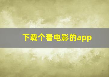 下载个看电影的app