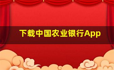 下载中国农业银行App