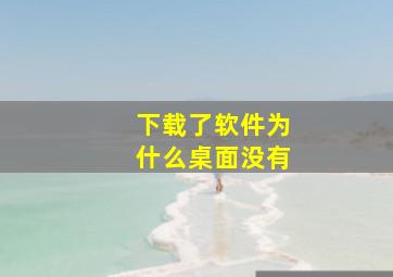 下载了软件为什么桌面没有