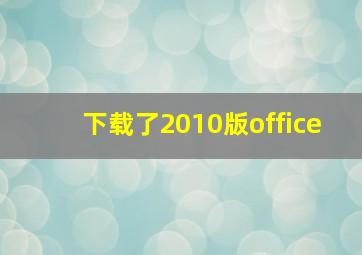 下载了2010版office