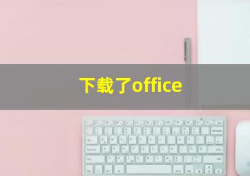 下载了office