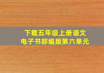 下载五年级上册语文电子书部编版第六单元