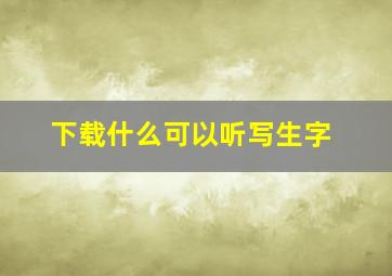 下载什么可以听写生字