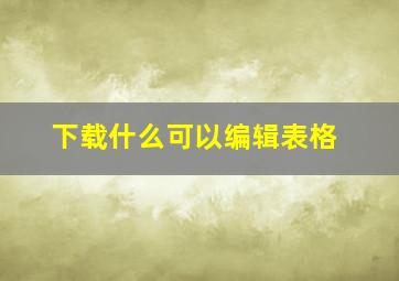 下载什么可以编辑表格