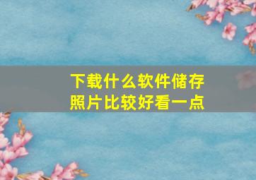 下载什么软件储存照片比较好看一点