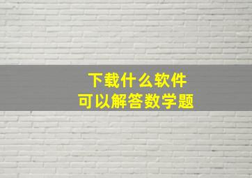 下载什么软件可以解答数学题