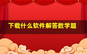 下载什么软件解答数学题