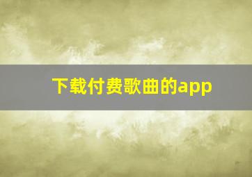 下载付费歌曲的app