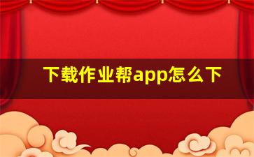 下载作业帮app怎么下