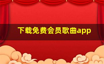 下载免费会员歌曲app