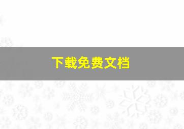 下载免费文档