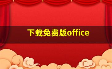 下载免费版office